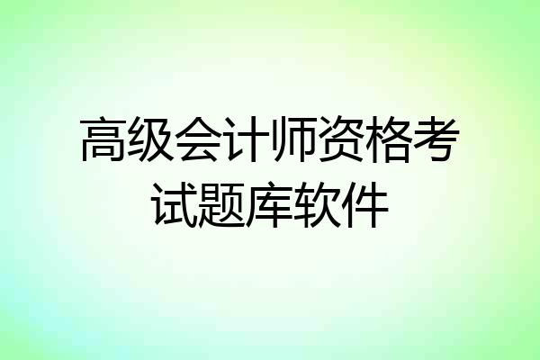 高级会计师资格考试题库软件