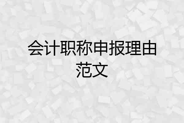 会计职称申报理由范文
