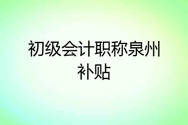 初级会计职称泉州补贴