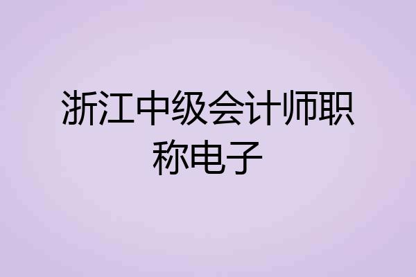 浙江中级会计师职称电子