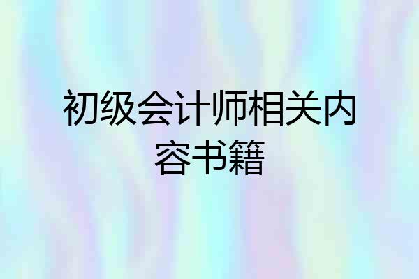 初级会计师相关内容书籍