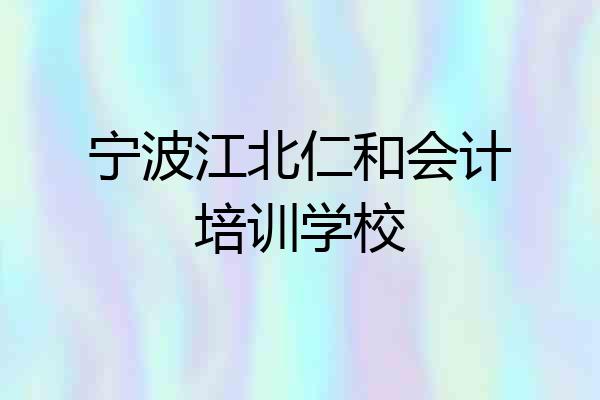 宁波江北仁和会计培训学校