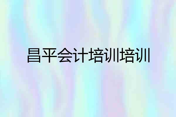 昌平会计培训培训