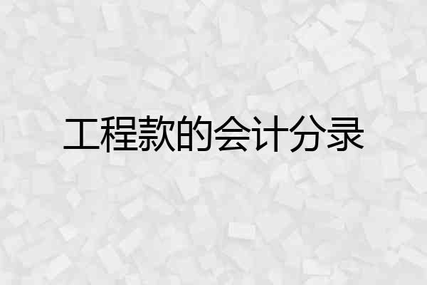 工程款的会计分录
