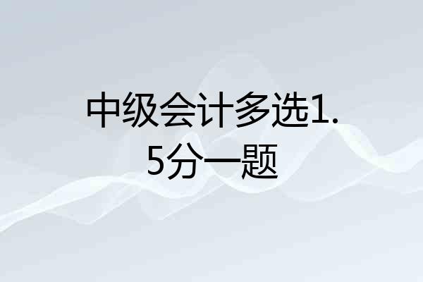 中级会计多选1.5分一题