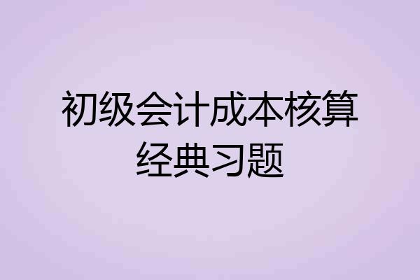 初级会计成本核算经典习题