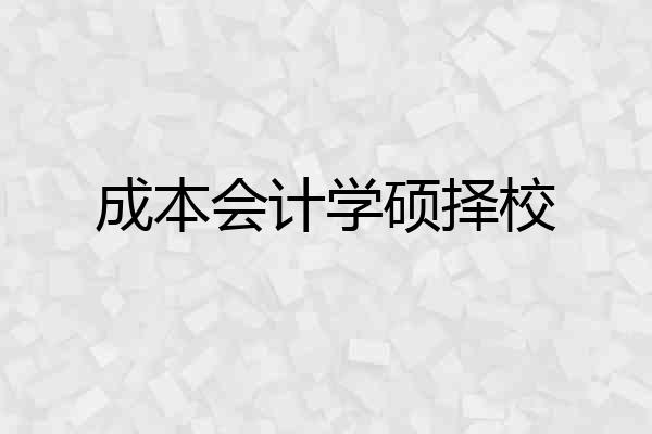 成本会计学硕择校