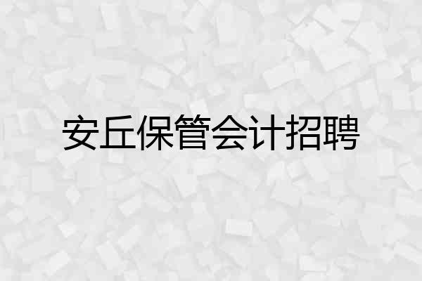 安丘保管会计招聘