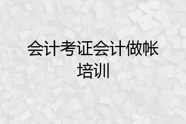 会计考证会计做帐培训