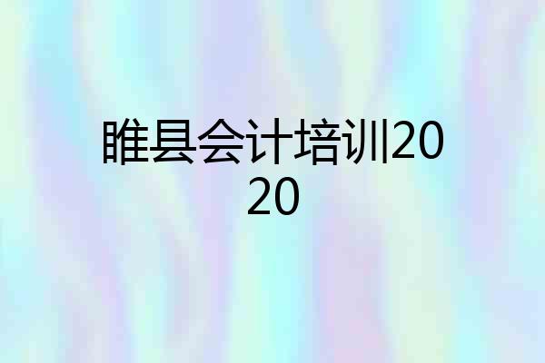 睢县会计培训2020