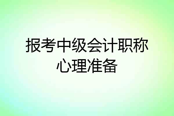 报考中级会计职称心理准备