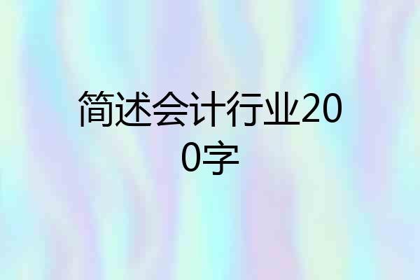 简述会计行业200字