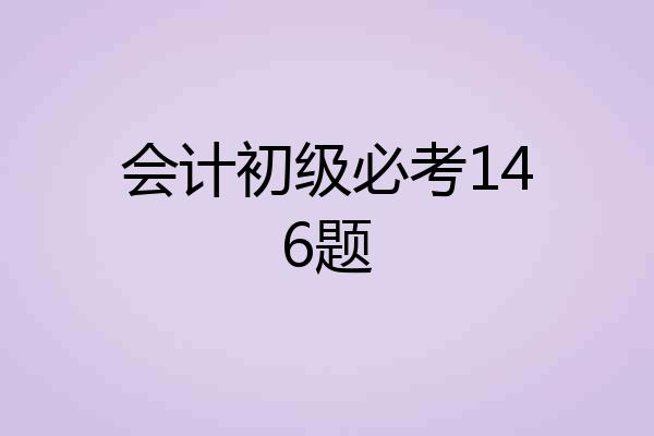 会计初级必考146题