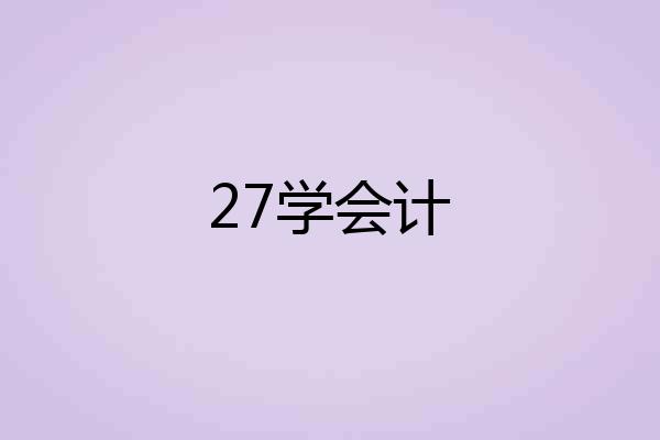 27学会计