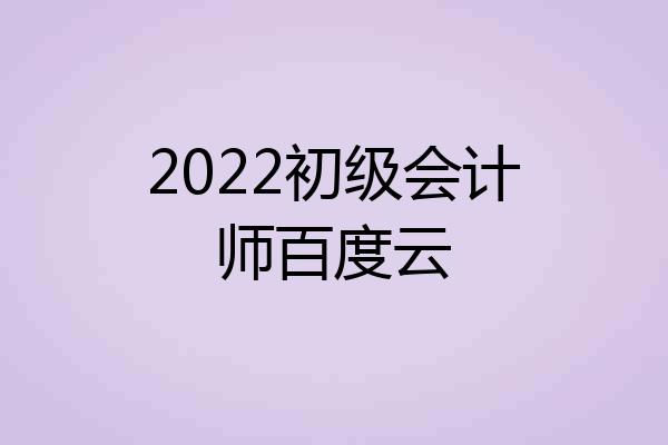 2022初级会计师百度云