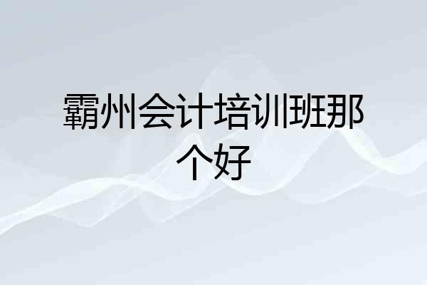 霸州会计培训班那个好