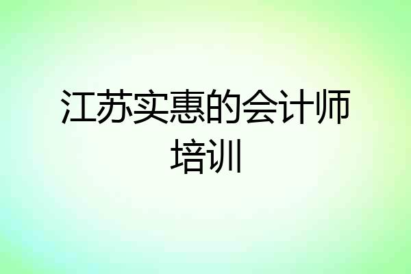 江苏实惠的会计师培训