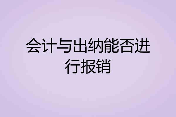 会计与出纳能否进行报销