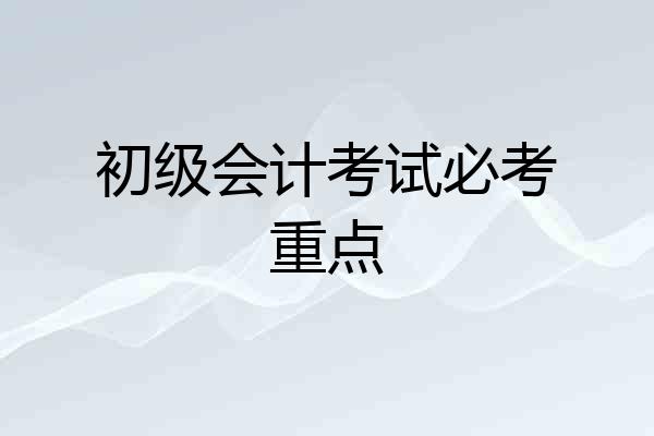 初级会计考试必考重点