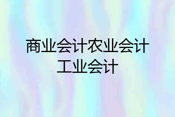 商业会计农业会计工业会计