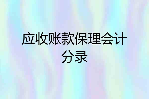 应收账款保理会计分录