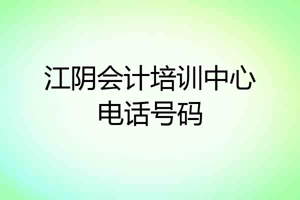 江阴会计培训中心电话号码