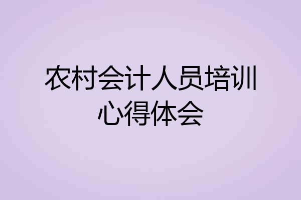 农村会计人员培训心得体会