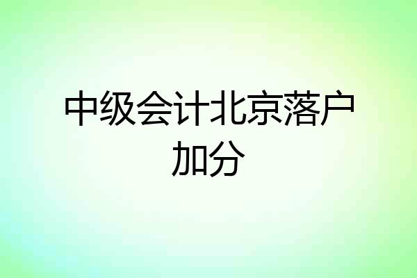 中级会计北京落户加分