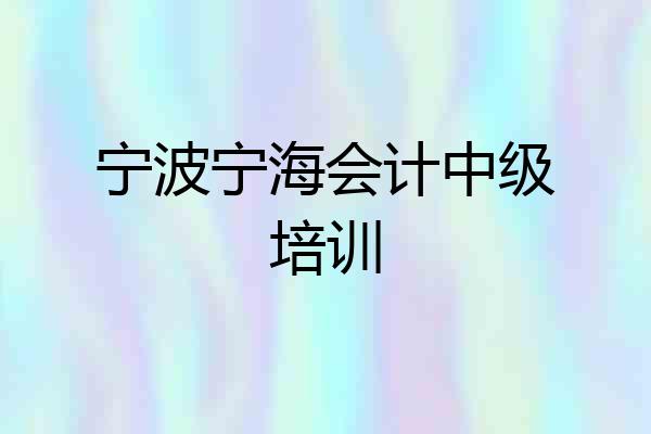 宁波宁海会计中级培训