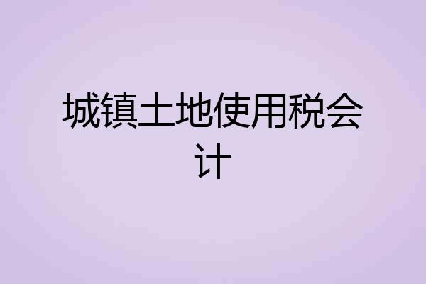城镇土地使用税会计
