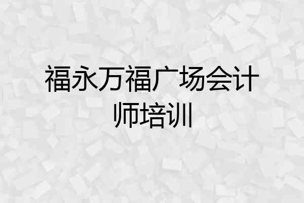 福永万福广场会计师培训
