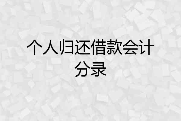 个人归还借款会计分录