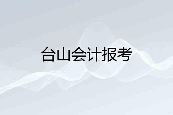 台山会计报考