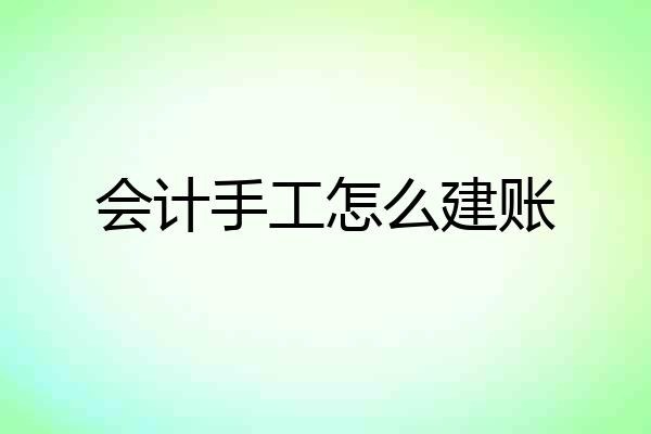 会计手工怎么建账