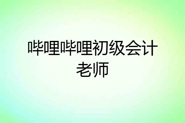 哔哩哔哩初级会计老师