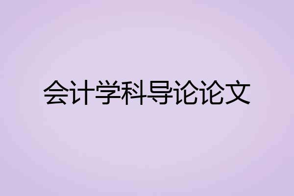会计学科导论论文