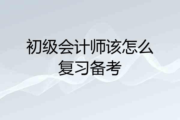 初级会计师该怎么复习备考