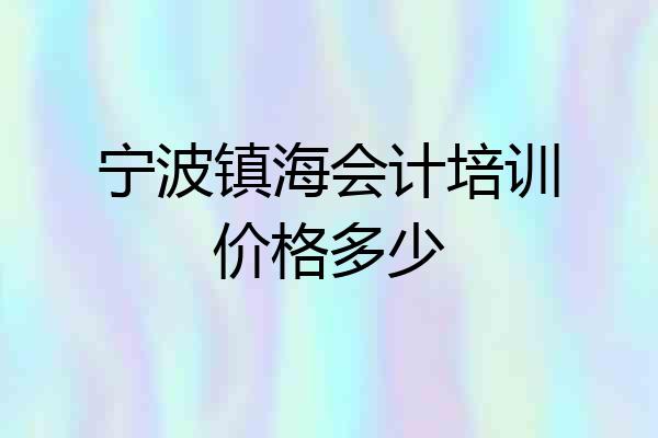 宁波镇海会计培训价格多少