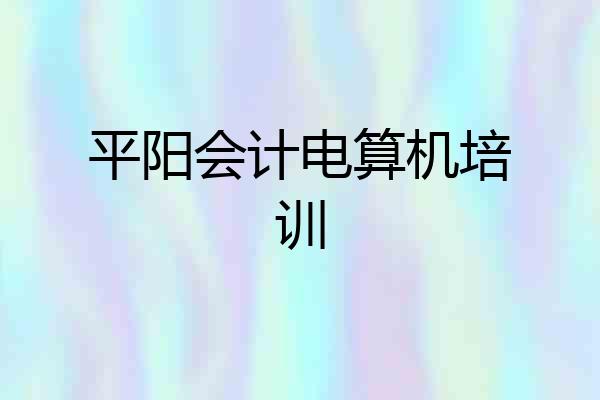 平阳会计电算机培训