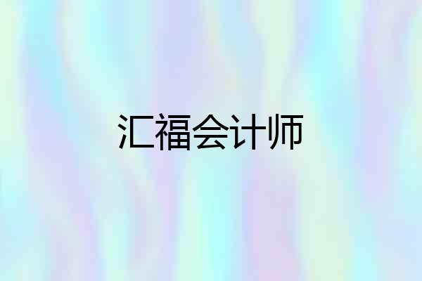 汇福会计师