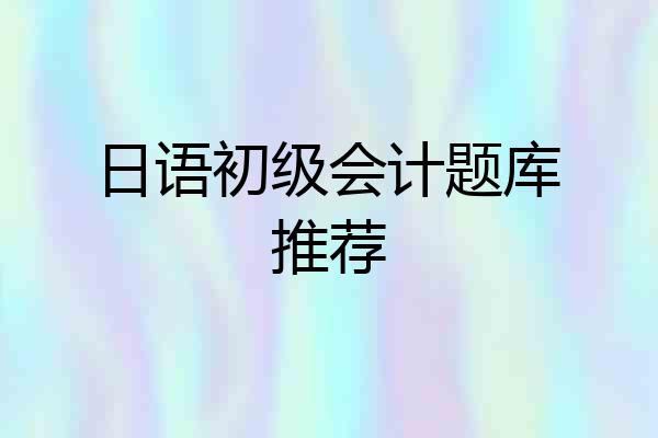 日语初级会计题库推荐
