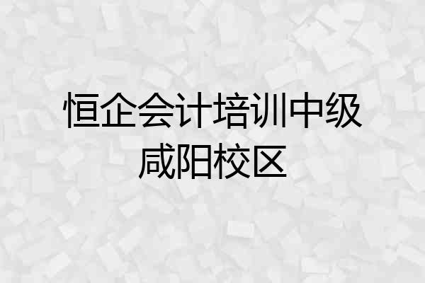恒企会计培训中级咸阳校区