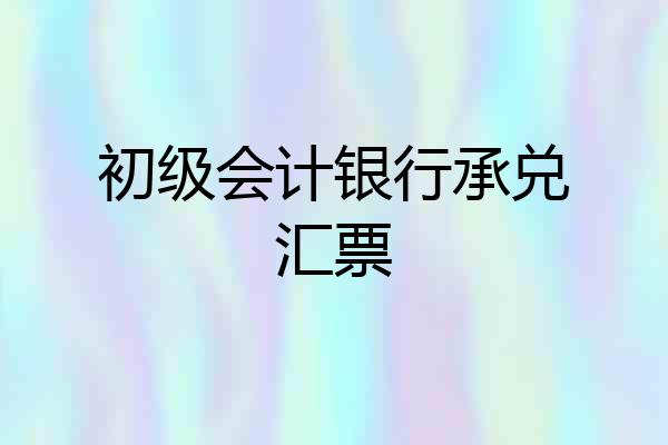 初级会计银行承兑汇票