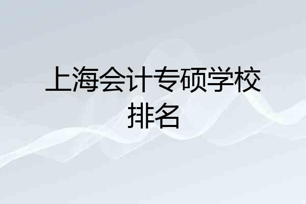 上海会计专硕学校排名