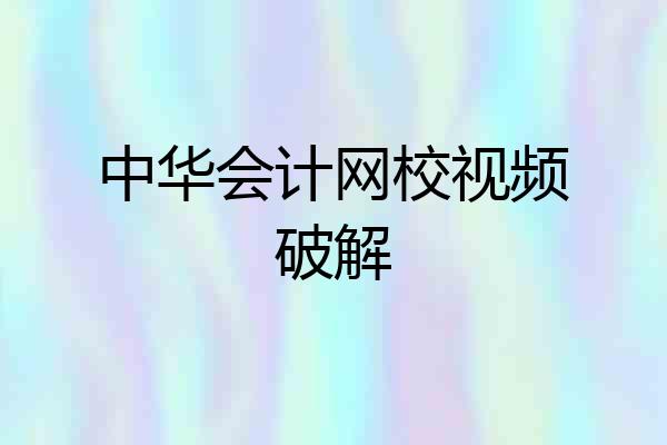 中华会计网校视频破解