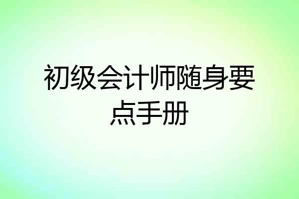 初级会计师随身要点手册