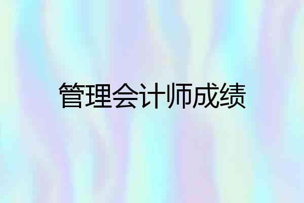 管理会计师成绩