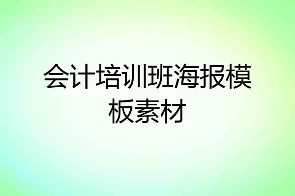 会计培训班海报模板素材