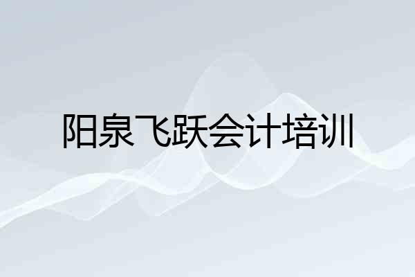 阳泉飞跃会计培训