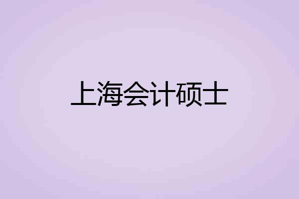 上海会计硕士